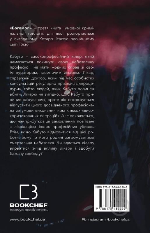 Книга Котаро Ісака «Богомол» 978-617-548-229-2 - фото 2