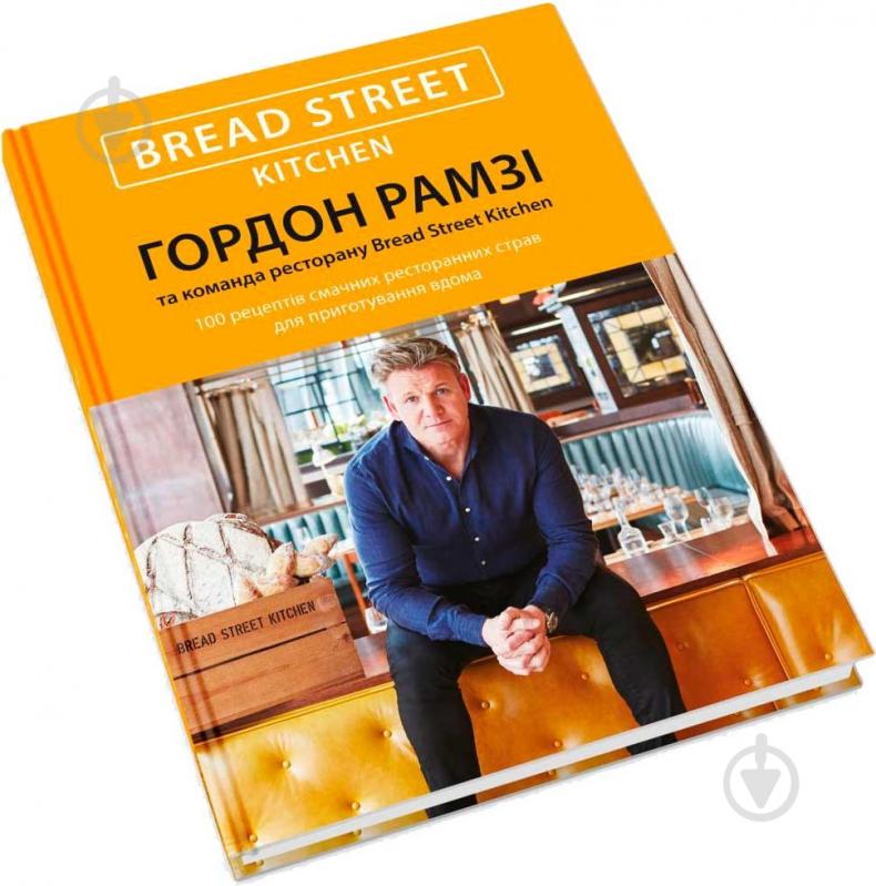 Книга Гордон Рамзи «Bread Street Kitchen. 100 рецептів смачних ресторанних страв для приготування вдома» 978-617-7489-51-0 - фото 2