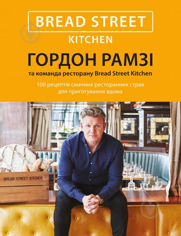 Книга Гордон Рамзи «Bread Street Kitchen. 100 рецептів смачних ресторанних страв для приготування вдома» 978-617-7489-51-0 - фото 3