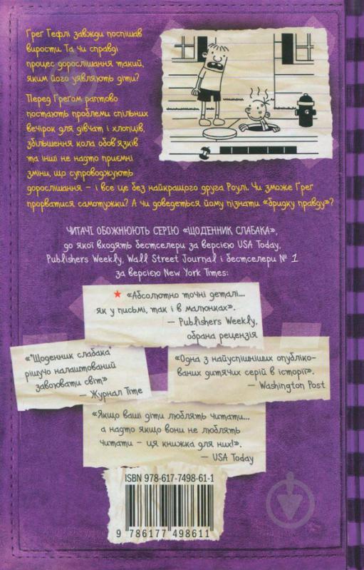 Книга Джефф Кинни «Щоденник слабака. Книга 5. Бридка правда» 978-617-7498-61-1 - фото 3