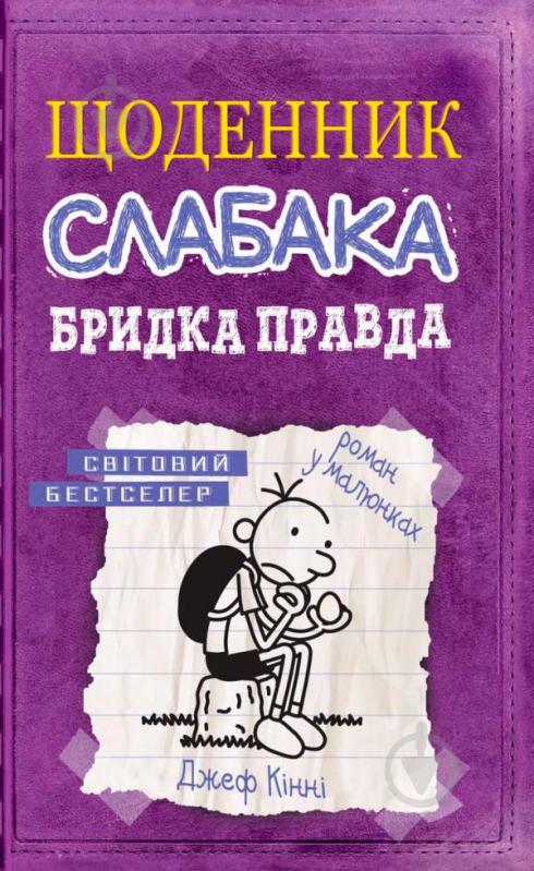 Книга Джефф Кинни «Щоденник слабака. Книга 5. Бридка правда» 978-617-7498-61-1 - фото 1