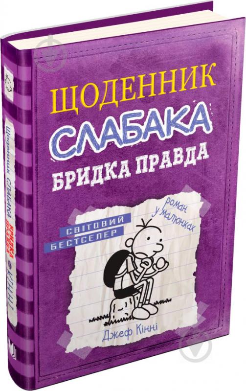 Книга Джефф Кинни «Щоденник слабака. Книга 5. Бридка правда» 978-617-7498-61-1 - фото 2