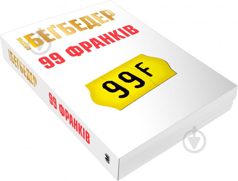 Книга Фредерик Бегбедер «99 франков» 9786177535019 - фото 3 Книга Фредерик Бегбедер «99 франков» 9786177535019 - фото 3