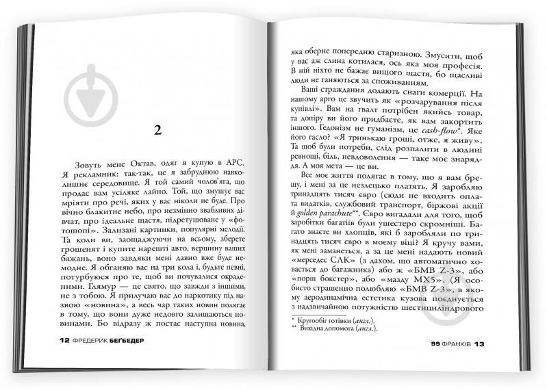 Книга Фредерик Бегбедер «99 франков» 9786177535019 - фото 5 Книга Фредерик Бегбедер «99 франков» 9786177535019 - фото 5