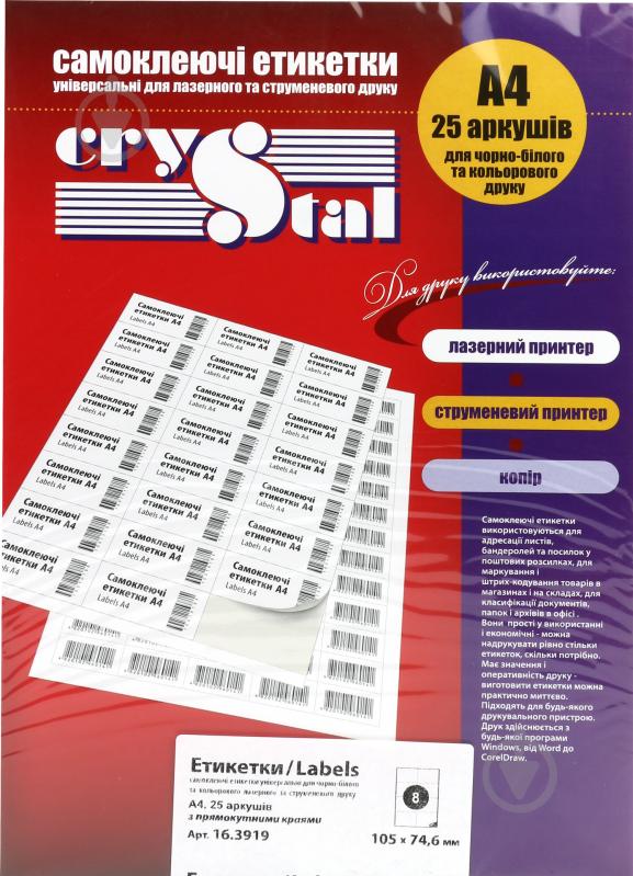 Етикетки UPM-Kymmene Crystal А4/8 105х74,6 мм 25 аркушів - фото 1