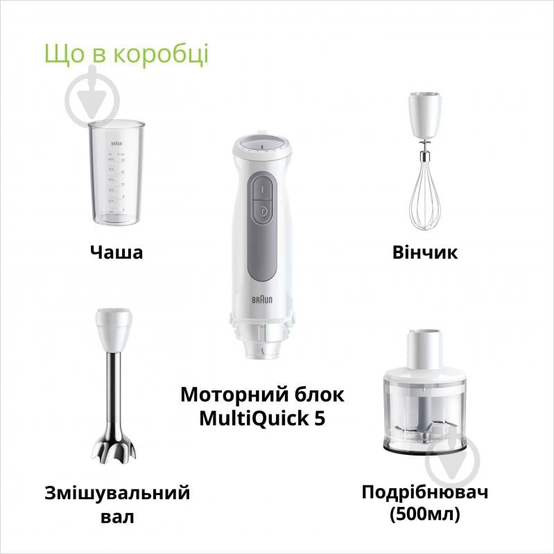 ВІТРИНА! Блендер ручний Braun MQ50236MWH MultiQuick 5 - фото 6 ВІТРИНА! Блендер ручний Braun MQ50236MWH MultiQuick 5 - фото 6