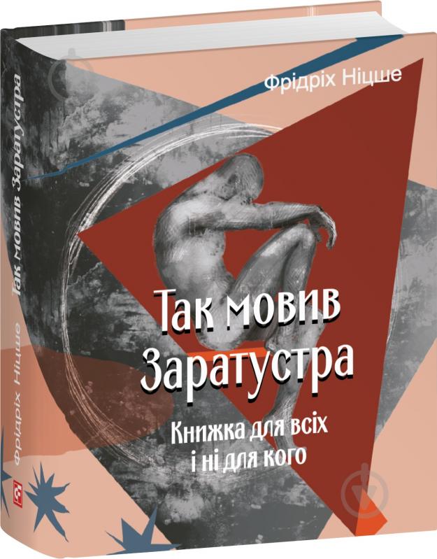 Книга Фрідріх Ніцше «Так мовив Заратустра. Книжка для всіх і ні для кого» 978-617-8493-28-8 - фото 1 Книга Фрідріх Ніцше «Так мовив Заратустра. Книжка для всіх і ні для кого» 978-617-8493-28-8 - фото 1