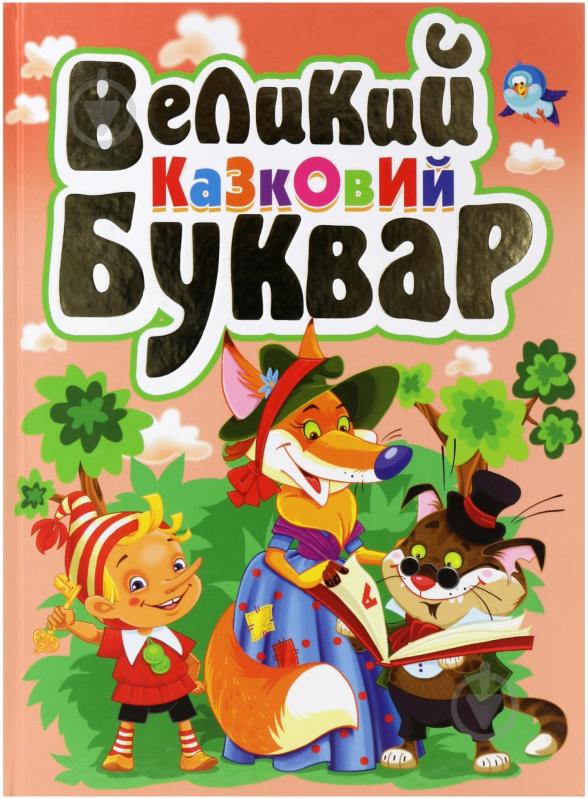 Книга Олег Зав'язкін «Великий казковий буквар» 978-617-08-0012-1 - фото 1