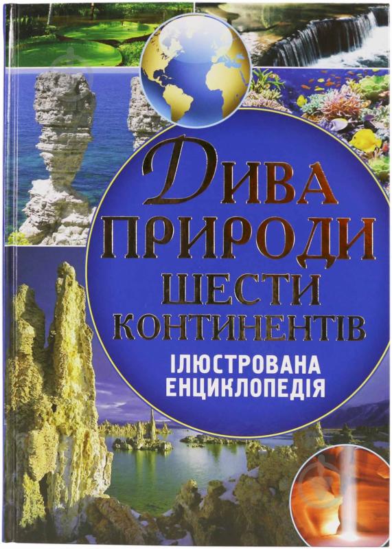 Книга Олексій Оксьонов «Дива природи шести континентів. Ілюстрована енциклопедія» 978-617-08-0270-5 - фото 1