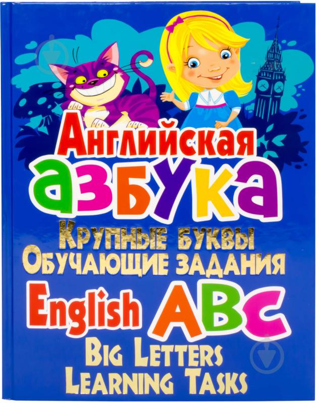 Книга Олег Зав'язкін «Английская азбука. Крупные буквы. Обучающие задания» 978-966-481-927-2 - фото 1