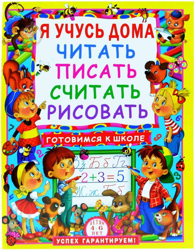 Книга Оксана Дєміна  «Я учусь дома читать, писать, считать, рисовать» 978-966-481-703-2 - фото 1