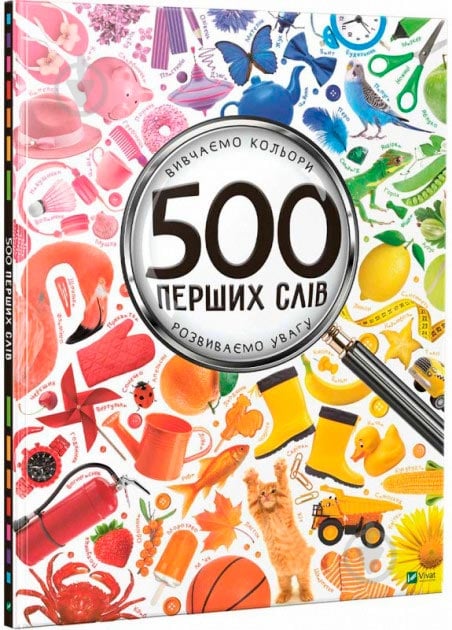 Книга Мария Жученко «Книга 500 перших слів Вивчаємо кольори розвиваємо увагу» 978-617-690-927-9 - фото 1