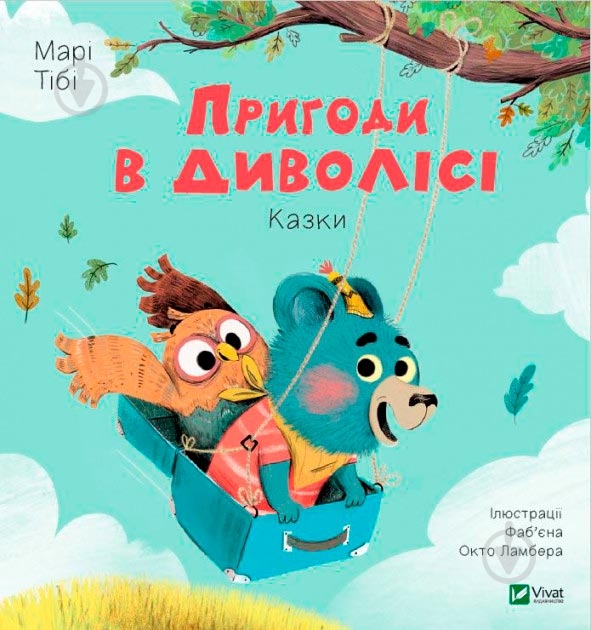 Книга Тібор Дері «Пригоди в Диволісі» 978-966-942-790-8 - фото 1 Книга Тібор Дері «Пригоди в Диволісі» 978-966-942-790-8 - фото 1