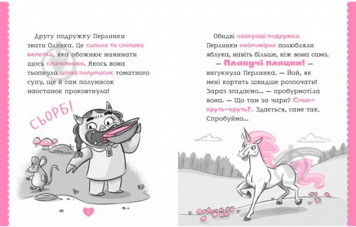 Книга «Книга Перлинка чарівна єдиноріжка» - фото 3
