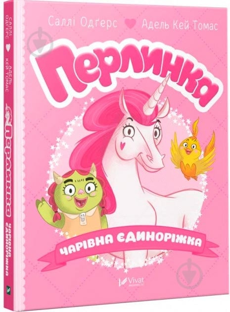 Книга «Книга Перлинка чарівна єдиноріжка» - фото 1
