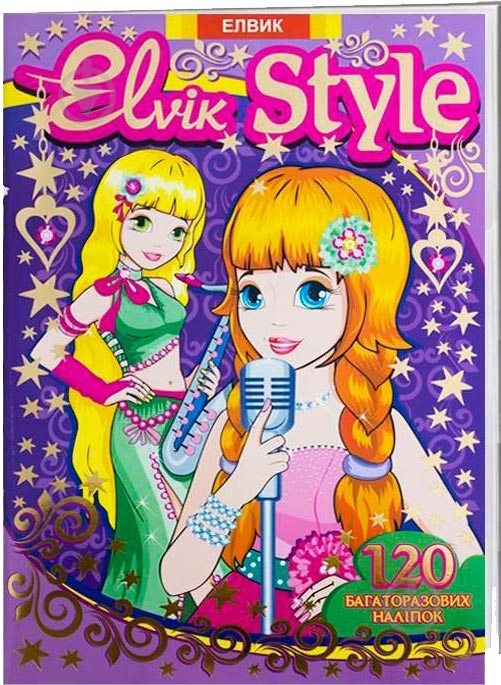 Альбом із наклейками «Одягалочка. Elvik Style. Модель 1» 978-966-283-304-1 - фото 1