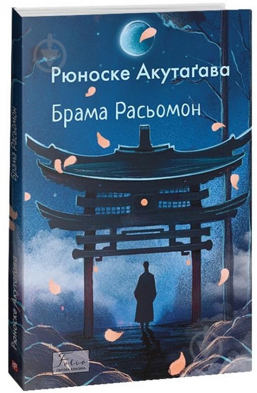 Книга Рюноске Акутагава «Брама Расьомон» 978-617-551-527-3 - фото 1