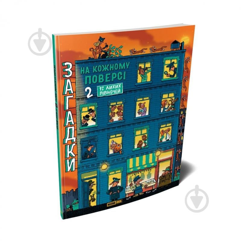 Книга-квест Поль Мартен «Загадки на кожному поверсі Том 2» 978-617-8516-01-7 - фото 1 Книга-квест Поль Мартен «Загадки на кожному поверсі Том 2» 978-617-8516-01-7 - фото 1