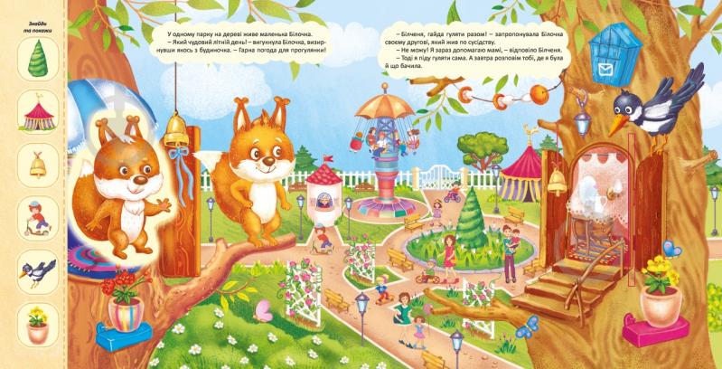 Книга «Пригоди Білочки» 978-966-283-357-7 - фото 2