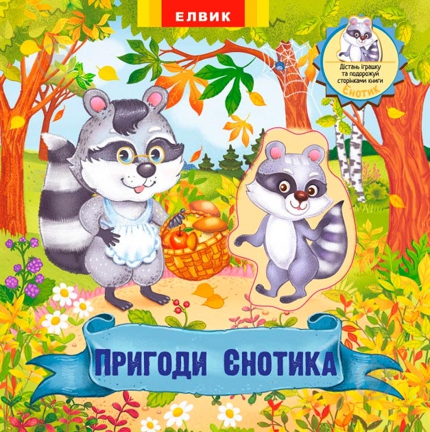 Книга «Пригоди Єнотика» 978-966-283-358-4 - фото 1 Книга «Пригоди Єнотика» 978-966-283-358-4 - фото 1