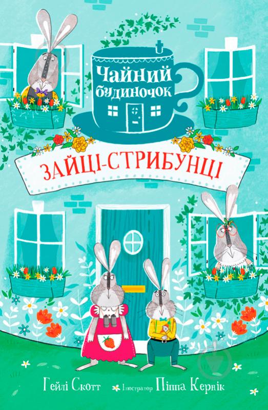 Книга «Зайці-стрибунці» 978-966-948-163-4 - фото 1