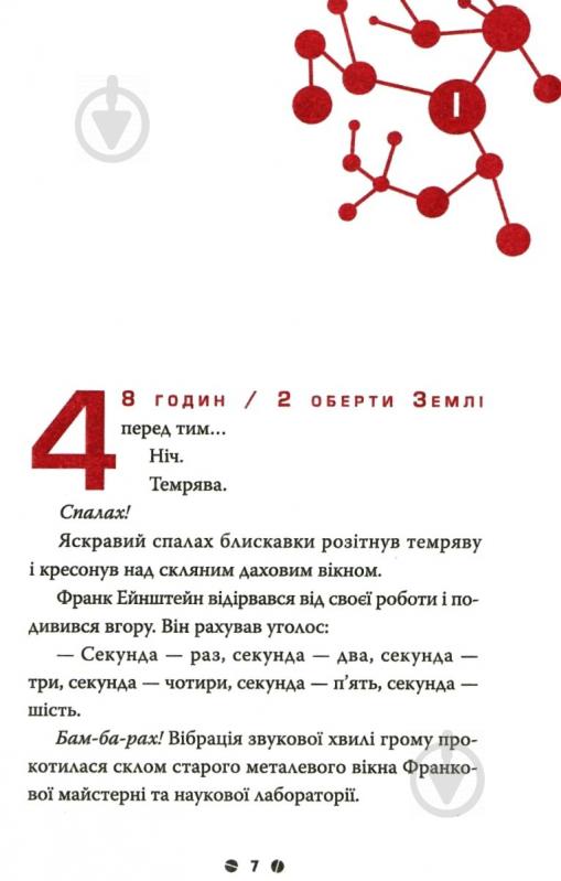 Книга «1. Франк Ейнштейн і двигун на антиматерії» 978-966-948-145-0 - фото 3