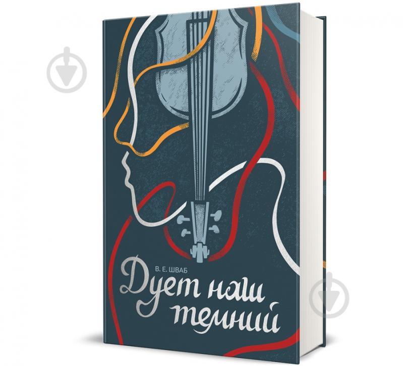 Книга Вікторія Шваб «Дует наш темний» 978-617-8286-86-6 - фото 1