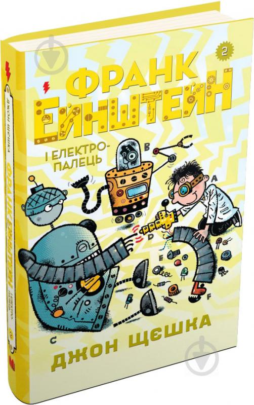 Книга «2. Франк Ейнштейн і електропалець» 978-966-948-146-7 - фото 2