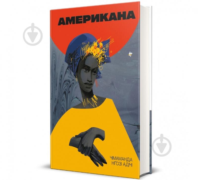Книга Чимаманда Нгози Адичи «Американа» 978-617-8286-82-8 - фото 1