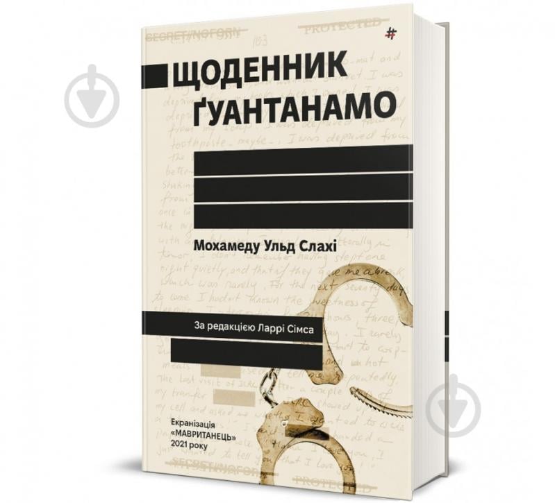 Книга Мохамеду Ульд Слахи «Щоденник Ґуантанамо» 978-617-8286-87-3 - фото 1