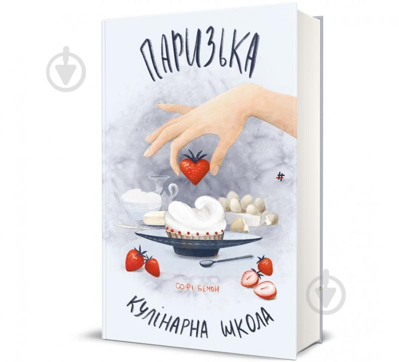 Книга Софі Бемон «Паризька кулінарна школа» 978-617-8286-80-4 - фото 1