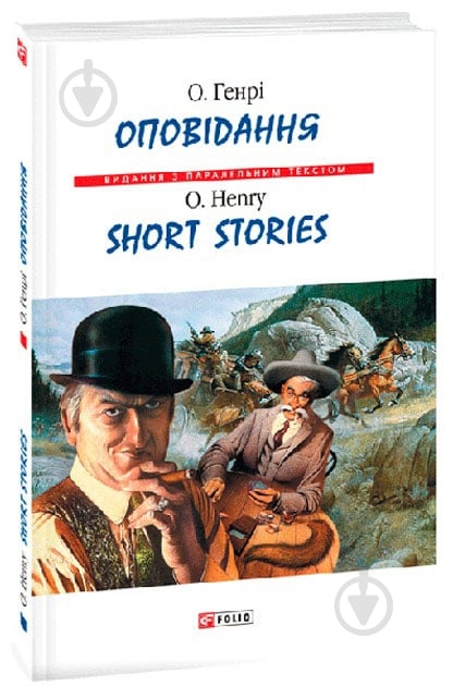 Книга О. Генрі «Оповідання. О.Генрі/ Short Stories. O.Henry (м)» 978-966-03-4580-5 - фото 1 Книга О. Генрі «Оповідання. О.Генрі/ Short Stories. O.Henry (м)» 978-966-03-4580-5 - фото 1