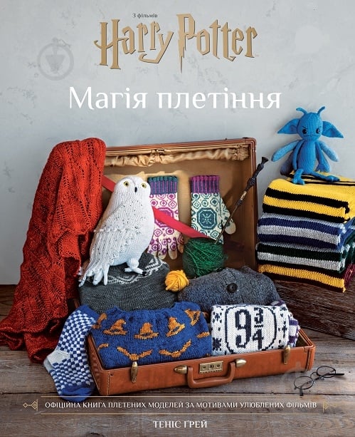 Книга Теніс Ґрей «Гаррі Поттер. Магія плетіння. Офіційна книга плетених моделей за мотивами улюблених фільмів» 978-6 - фото 1 Книга Теніс Ґрей «Гаррі Поттер. Магія плетіння. Офіційна книга плетених моделей за мотивами улюблених фільмів» 978-6 - фото 1