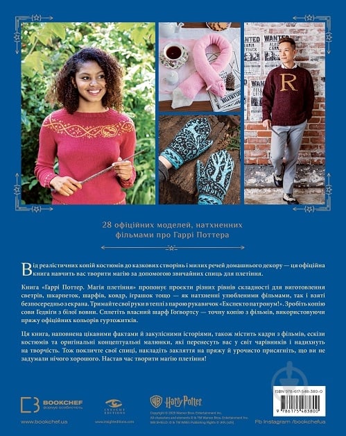 Книга Теніс Ґрей «Гаррі Поттер. Магія плетіння. Офіційна книга плетених моделей за мотивами улюблених фільмів» 978-6 - фото 2 Книга Теніс Ґрей «Гаррі Поттер. Магія плетіння. Офіційна книга плетених моделей за мотивами улюблених фільмів» 978-6 - фото 2