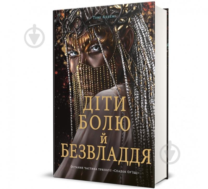 Книга Томі Адеємі «Діти болю й безвладдя» 978-617-8286-98-9 - фото 1 Книга Томі Адеємі «Діти болю й безвладдя» 978-617-8286-98-9 - фото 1