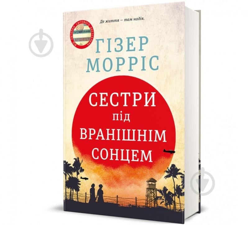 Книга Гізер Морріс «Сестри під вранішнім сонцем» 978-617-8286-81-1 - фото 1 Книга Гізер Морріс «Сестри під вранішнім сонцем» 978-617-8286-81-1 - фото 1