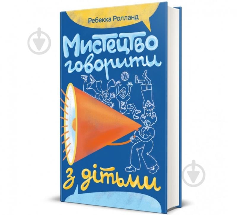 Книга Ребекка Ролланд «Мистецтво говорити з дітьми» 978-617-8439-06-4 - фото 1 Книга Ребекка Ролланд «Мистецтво говорити з дітьми» 978-617-8439-06-4 - фото 1