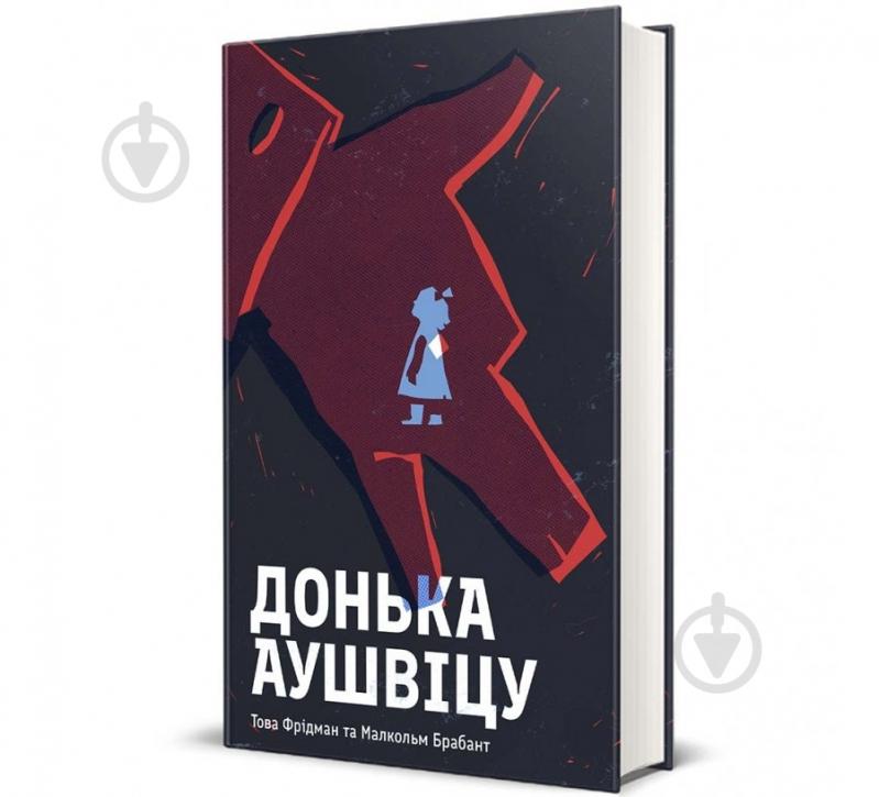 Книга Това Фрідман «Донька Аушвіцу» 978-617-8286-97-2 - фото 1 Книга Това Фрідман «Донька Аушвіцу» 978-617-8286-97-2 - фото 1