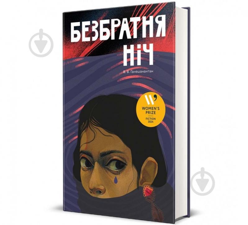 Книга В. В. Ганешанантан «Безбратня ніч» 978-617-8439-01-9 - фото 1