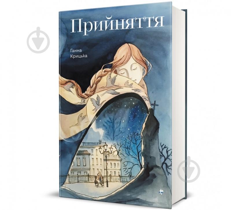 Книга Анна Крицкая «Прийняття» 978-617-8439-59-0 - фото 1