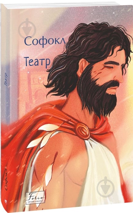 Книга Софокл «Театр» 978-617-8493-98-1 - фото 1 Книга Софокл «Театр» 978-617-8493-98-1 - фото 1