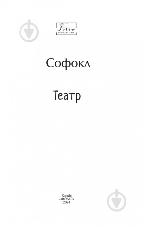 Книга Софокл «Театр» 978-617-8493-98-1 - фото 2 Книга Софокл «Театр» 978-617-8493-98-1 - фото 2
