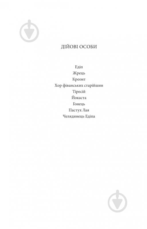 Книга Софокл «Театр» 978-617-8493-98-1 - фото 3 Книга Софокл «Театр» 978-617-8493-98-1 - фото 3