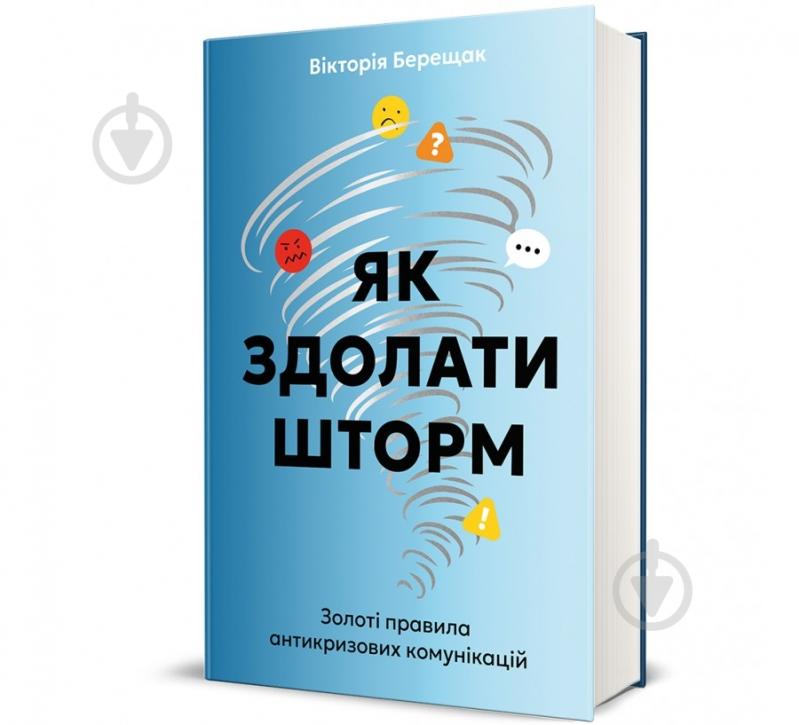 Книга Вікторія Берещак «Як здолати шторм» 978-617-8439-57-6 - фото 1