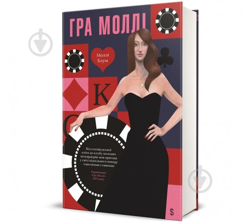 Книга Моллі Блум «Гра Моллі» 978-617-8439-54-5 - фото 1 Книга Моллі Блум «Гра Моллі» 978-617-8439-54-5 - фото 1