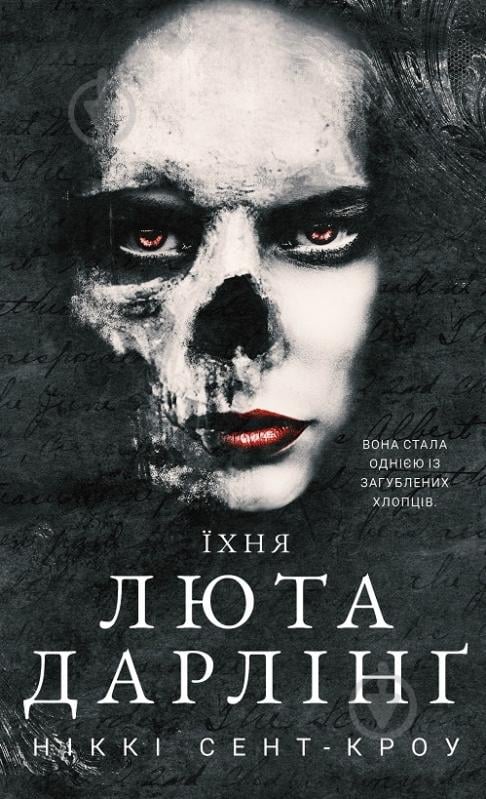 Книга Никки Сент-Кроу «Розпусні загублені хлопці. Книга 3: Їхня люта Дарлінґ» 978-617-548-372-5 - фото 1 Книга Никки Сент-Кроу «Розпусні загублені хлопці. Книга 3: Їхня люта Дарлінґ» 978-617-548-372-5 - фото 1