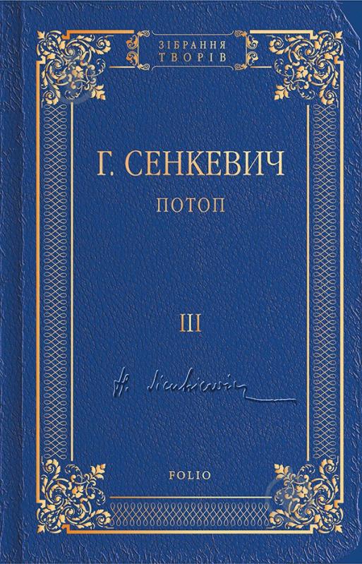 Книга Генрик Сенкевич «Потоп Том 3» 978-966-03-8106-3 - фото 2