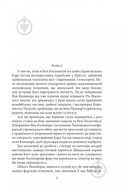 Книга Генрик Сенкевич «Потоп Том 3» 978-966-03-8106-3 - фото 3