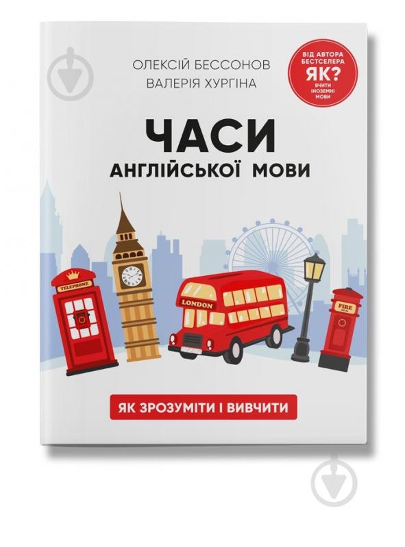 Книга Олексій Бессонов «Часи англійської мови» 978-617-7754-69-4 - фото 1