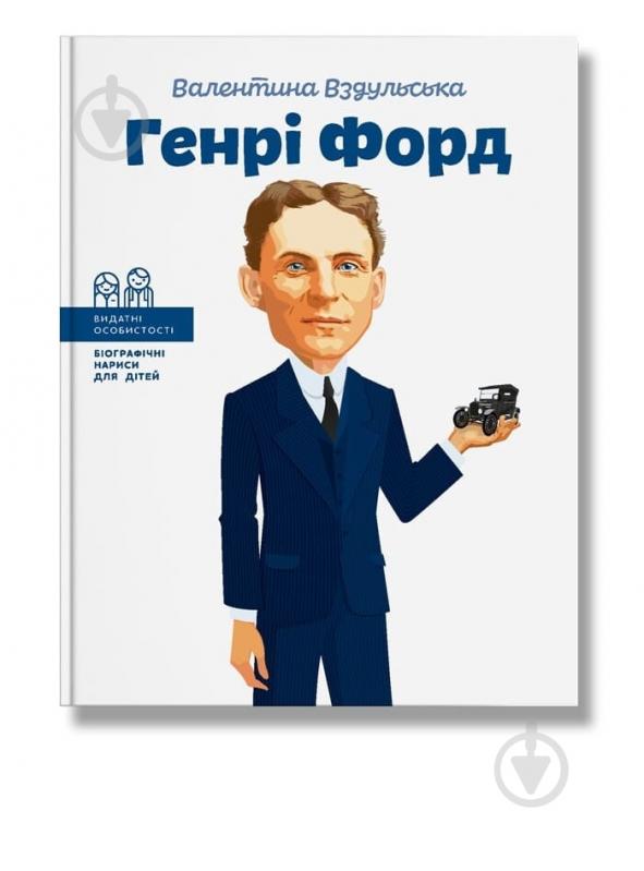 Книга Валентина Вздульська «Генрі Форд» 978-617-7453-84-9 - фото 1